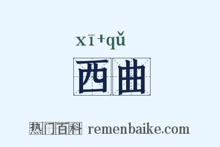 西曲是什么意思的图片